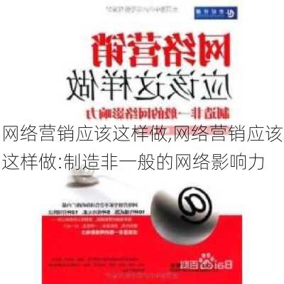 网络营销应该这样做,网络营销应该这样做:制造非一般的网络影响力