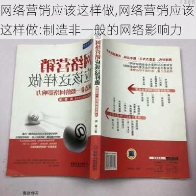 网络营销应该这样做,网络营销应该这样做:制造非一般的网络影响力-第2张图片-星梦范文网