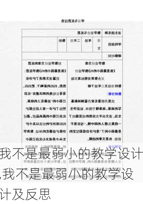 我不是最弱小的教学设计,我不是最弱小的教学设计及反思-第1张图片-星梦范文网