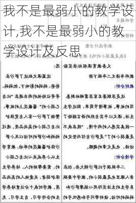 我不是最弱小的教学设计,我不是最弱小的教学设计及反思-第3张图片-星梦范文网