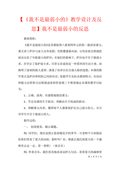 我不是最弱小的教学设计,我不是最弱小的教学设计及反思-第2张图片-星梦范文网