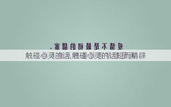 触碰心灵的话,触碰心灵的话短而精辟-第1张图片-星梦范文网