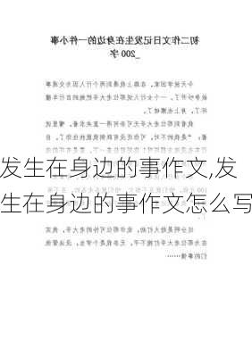 发生在身边的事作文,发生在身边的事作文怎么写-第1张图片-星梦范文网