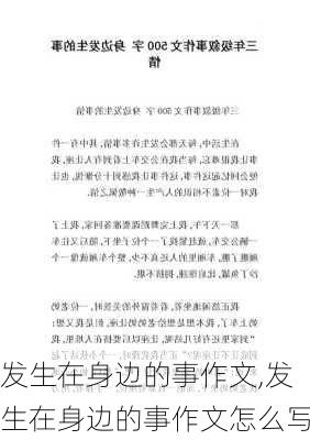 发生在身边的事作文,发生在身边的事作文怎么写-第3张图片-星梦范文网