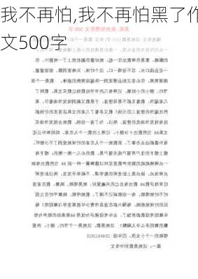 我不再怕,我不再怕黑了作文500字-第2张图片-星梦范文网