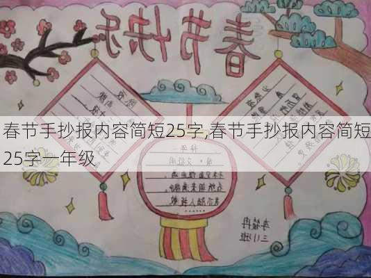 春节手抄报内容简短25字,春节手抄报内容简短25字一年级-第2张图片-星梦范文网