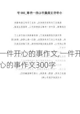 一件开心的事作文,一件开心的事作文300字-第1张图片-星梦范文网