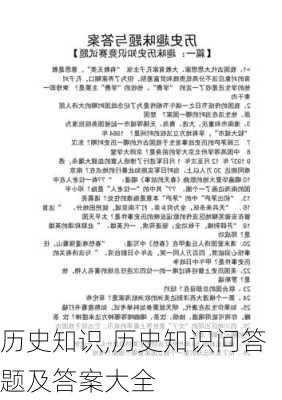 历史知识,历史知识问答题及答案大全-第1张图片-星梦范文网