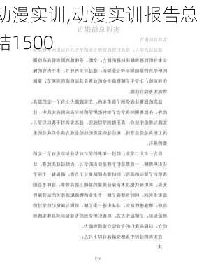 动漫实训,动漫实训报告总结1500-第3张图片-星梦范文网