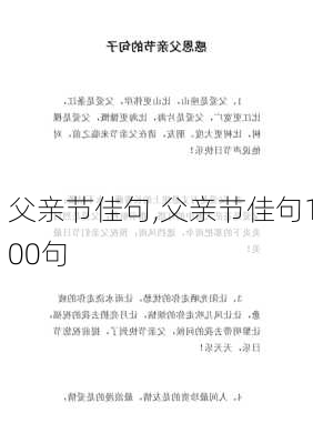 父亲节佳句,父亲节佳句100句