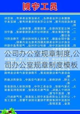 公司办公室规章制度,公司办公室规章制度模板-第2张图片-星梦范文网