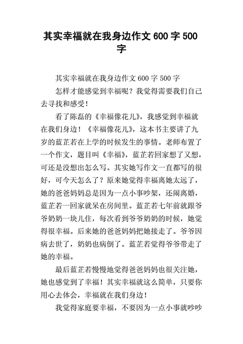 其实幸福就在我身边,其实幸福就在我身边作文600字初中作文-第2张图片-星梦范文网