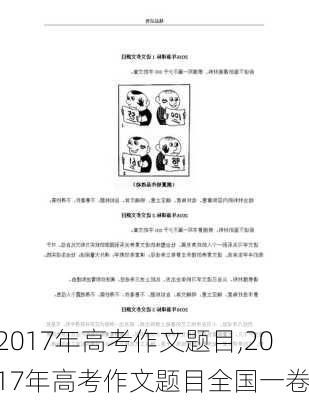 2017年高考作文题目,2017年高考作文题目全国一卷-第1张图片-星梦范文网