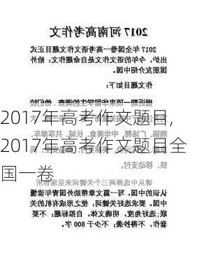 2017年高考作文题目,2017年高考作文题目全国一卷-第3张图片-星梦范文网