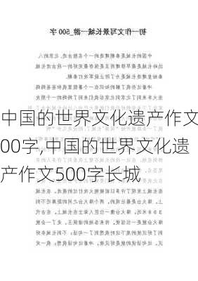 中国的世界文化遗产作文500字,中国的世界文化遗产作文500字长城