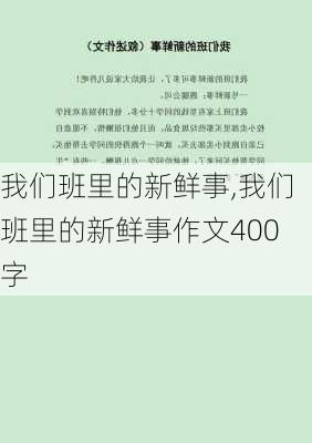 我们班里的新鲜事,我们班里的新鲜事作文400字-第3张图片-星梦范文网