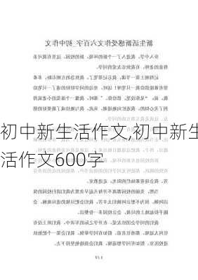 初中新生活作文,初中新生活作文600字