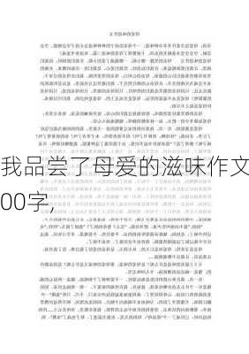 我品尝了母爱的滋味作文800字,-第2张图片-星梦范文网