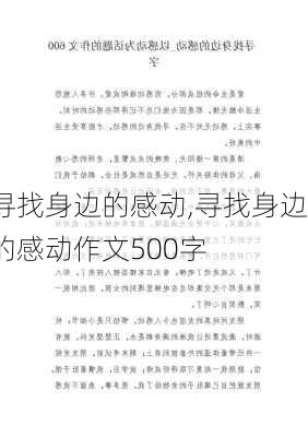 寻找身边的感动,寻找身边的感动作文500字-第2张图片-星梦范文网