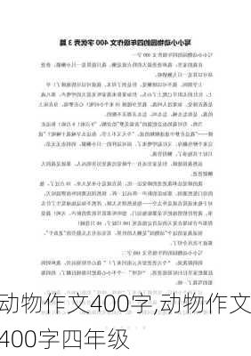 动物作文400字,动物作文400字四年级