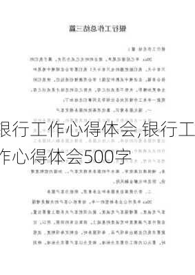 银行工作心得体会,银行工作心得体会500字-第2张图片-星梦范文网