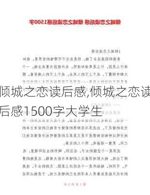 倾城之恋读后感,倾城之恋读后感1500字大学生