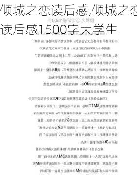 倾城之恋读后感,倾城之恋读后感1500字大学生-第2张图片-星梦范文网