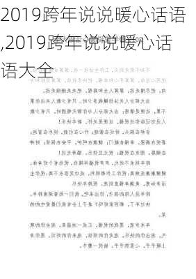 2019跨年说说暖心话语,2019跨年说说暖心话语大全-第1张图片-星梦范文网