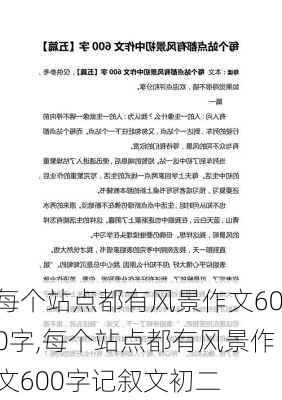 每个站点都有风景作文600字,每个站点都有风景作文600字记叙文初二