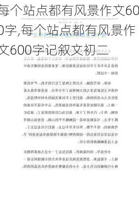 每个站点都有风景作文600字,每个站点都有风景作文600字记叙文初二-第3张图片-星梦范文网