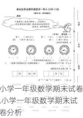 小学一年级数学期末试卷,小学一年级数学期末试卷分析-第2张图片-星梦范文网