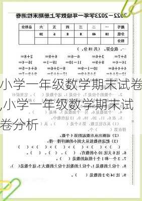 小学一年级数学期末试卷,小学一年级数学期末试卷分析-第3张图片-星梦范文网