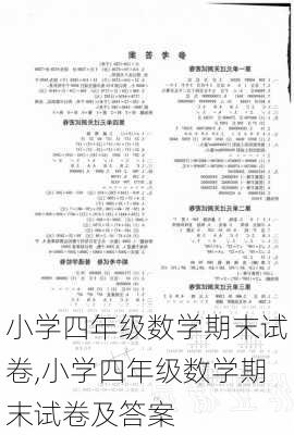 小学四年级数学期末试卷,小学四年级数学期末试卷及答案-第2张图片-星梦范文网