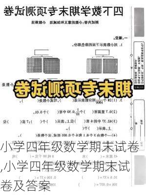 小学四年级数学期末试卷,小学四年级数学期末试卷及答案-第3张图片-星梦范文网