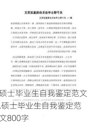 硕士毕业生自我鉴定范文,硕士毕业生自我鉴定范文800字-第2张图片-星梦范文网