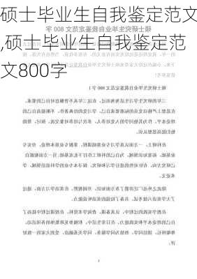 硕士毕业生自我鉴定范文,硕士毕业生自我鉴定范文800字