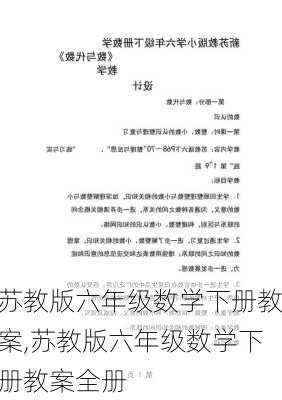 苏教版六年级数学下册教案,苏教版六年级数学下册教案全册