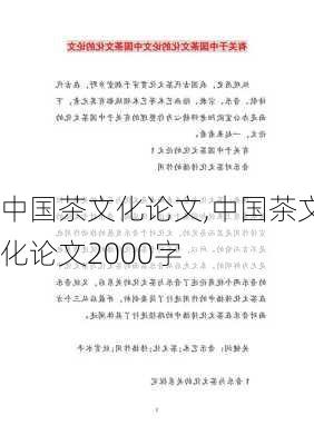 中国茶文化论文,中国茶文化论文2000字