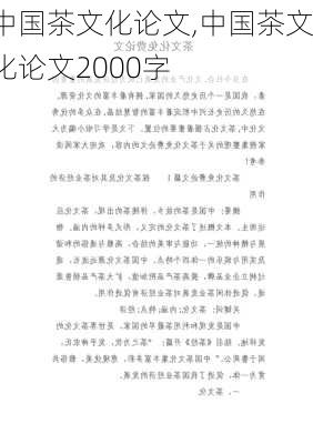 中国茶文化论文,中国茶文化论文2000字-第2张图片-星梦范文网