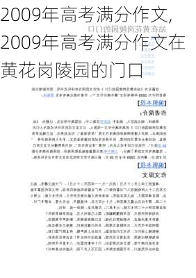 2009年高考满分作文,2009年高考满分作文在黄花岗陵园的门口