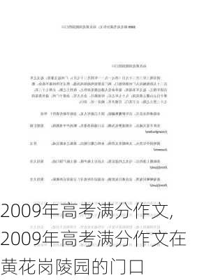 2009年高考满分作文,2009年高考满分作文在黄花岗陵园的门口-第2张图片-星梦范文网