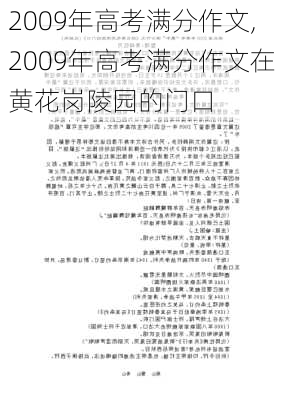 2009年高考满分作文,2009年高考满分作文在黄花岗陵园的门口-第3张图片-星梦范文网