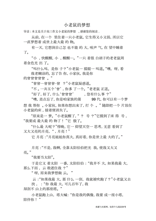 寻找理想,寻找理想的小田鼠阅读理解-第3张图片-星梦范文网