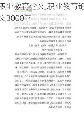 职业教育论文,职业教育论文3000字-第1张图片-星梦范文网