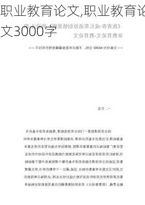 职业教育论文,职业教育论文3000字-第2张图片-星梦范文网