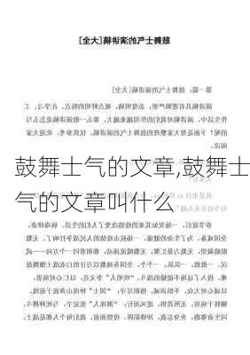 鼓舞士气的文章,鼓舞士气的文章叫什么-第3张图片-星梦范文网