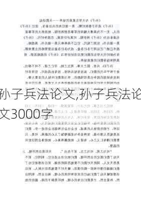 孙子兵法论文,孙子兵法论文3000字-第1张图片-星梦范文网