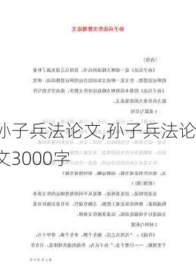 孙子兵法论文,孙子兵法论文3000字-第2张图片-星梦范文网