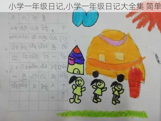 小学一年级日记,小学一年级日记大全集 简单