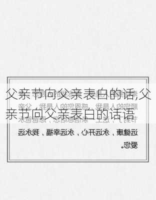 父亲节向父亲表白的话,父亲节向父亲表白的话语